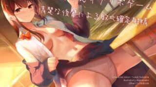 【ASMR】[RJ314049]じゃんけんオナサポゲーム 清楚な後輩による敗北確定射精