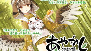 【ASMR】【RJ244024】あやかし郷愁譚 ～送り雀 ひよ～【萌盘/3.2GB】