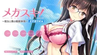 【PC/GAL】眼镜控！～她与我之间的眼镜情结～星野优羽姬篇【度盘】
