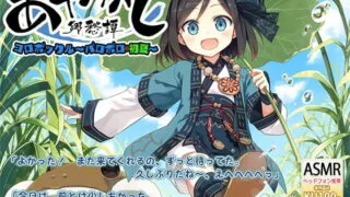 【ASMR】【RJ249730】あやかし郷愁譚 ～コロポックル パロポロ・初夏～【萌盘/2.5GB】