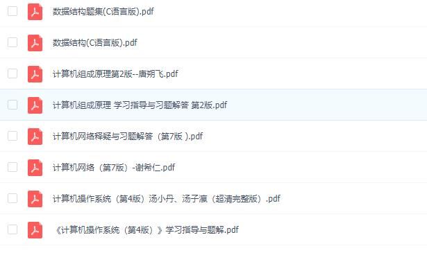 【学习资料】考研计算机408教材【度盘/550.8MB】 【学习资料】考研计算机408教材【度盘/550.8MB】
