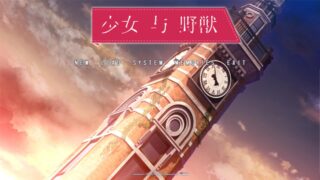 【PC/精翻汉化/全回想CG/动态CV】少女与野兽秒传
