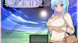 【RPG/汉化/NTR】若妻苏菲娅 DL精翻汉化版 附全回想存档【400M】【秒传】