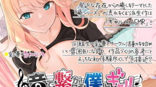 【ASMR】[RJ316543]音で繋がる僕とギャル-同級生JKを音声サークルに誘ってみた
