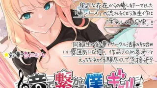 【ASMR】[RJ316543]音で繋がる僕とギャル-同級生JKを音声サークルに誘ってみた