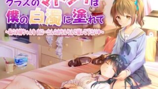 【ASMR】[RJ312687]クラスのマドンナは僕の白濁に塗れて ～私のお姉ちゃんをおにーさんのおちんちんで穢して下さい～