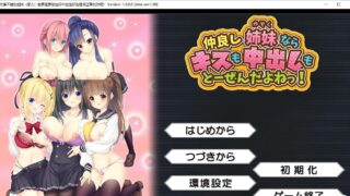 【ADV/后宫拔作/精翻】关系不错的姐妹亲吻也好中出也好都很正常! v2汉化版+存档【2.5G/度盘】