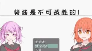 【探索RPG/汉化/双版本】葵酱是不可战胜的 巴比伦汉化版[PC/安卓]【3.1G/新汉化】