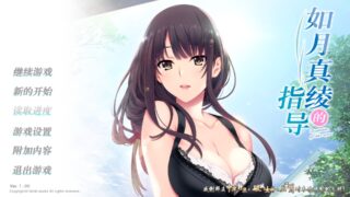 【大作ADV/汉化硬盘/全动态】如月真绫的诱惑【度盘/秒传/1.22G】