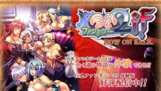 【CG】巨乳幻想ー2 if【度盘/秒传/245M】