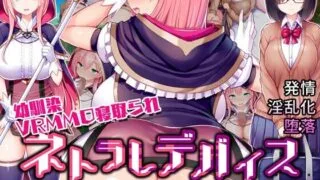 【CG】【中文汉化】ネトラレデバイス-ネットゲームで変わった彼女【度盘/秒传/637M】