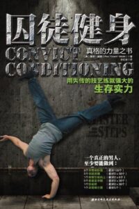 【学习资料】囚徒健身