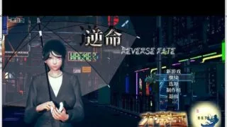【大型RPG/中文/全动态】逆命REVERSE FATE V1.90中文步兵版[PC/安卓]【3G/更新/秒传】