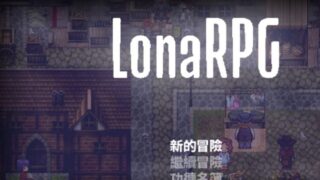 【黑暗RPG/中文/动态】洛娜的世界RPG v0.4.9.0 官中步兵作弊版+存档【2月更新/600M】