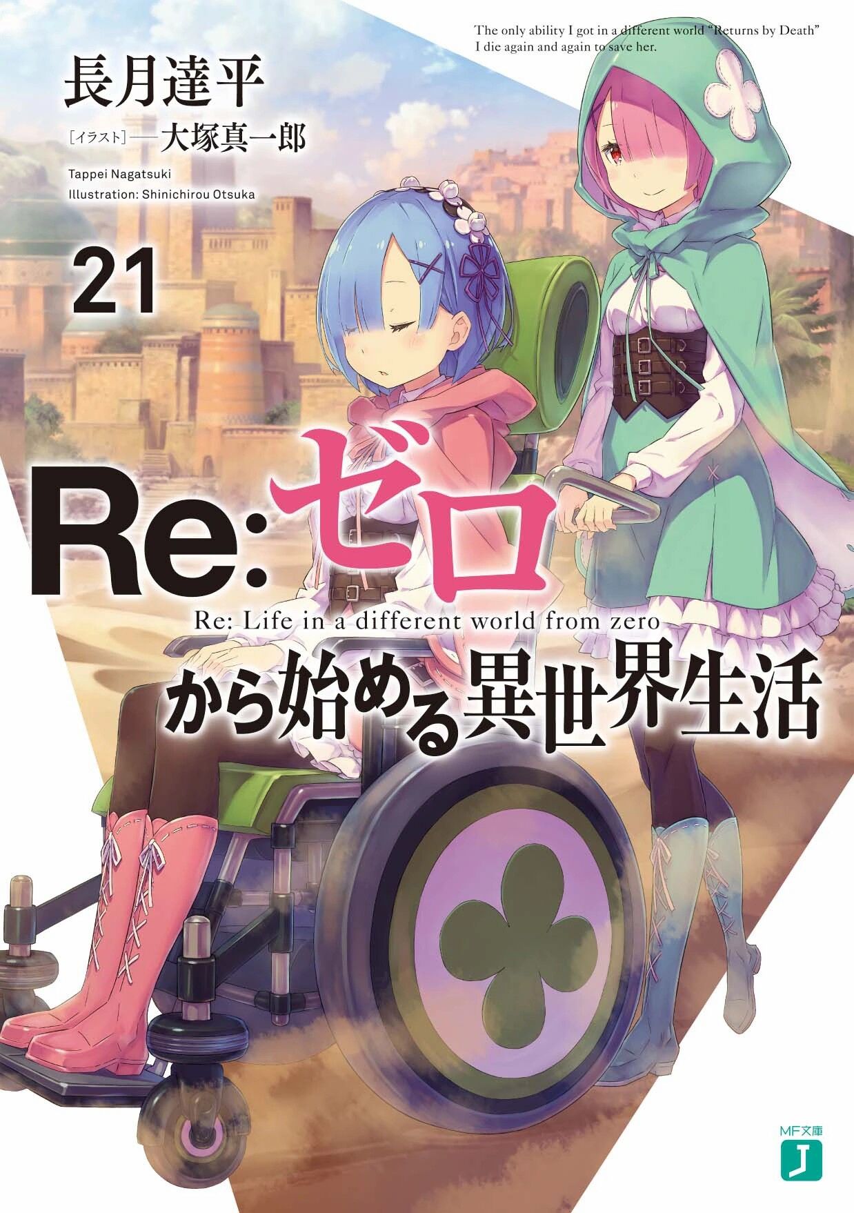 【轻小说】《Re:从零开始的异世界生活》文库1-21卷+web版第一章-第六章67+ex1-4+短篇集1-5(epub)+特典&番外若干(epub+txt+docx) — 第 8 张 文库21.epub-OEBPS-Images-Re_Zero_Volume_21_Cover
