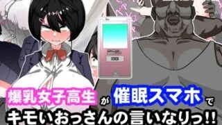 【同人CG集】【免币】 [Carnivora Canidae (ねこもくいぬか)] 爆乳女子○生が催眠スマホでキモいおっさんの言いなりっ!!【磁力】