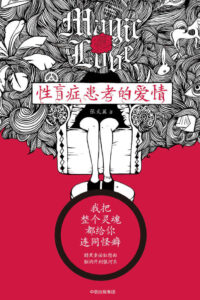 【图书】《性盲症患者的爱情》