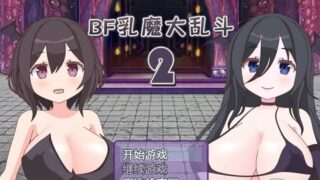 【H对战RPG/双端/全动态】汝魔大乱斗BF-2 巴比伦汉化[PC/安卓+全系列]【2.4G/新汉化】