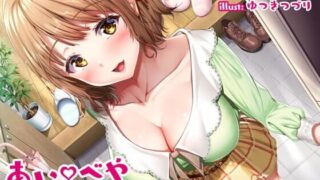 【ASMR】[RJ311316]あいべや キミとわたしの愛の部屋