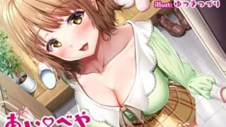【ASMR】[RJ311316]あいべや キミとわたしの愛の部屋