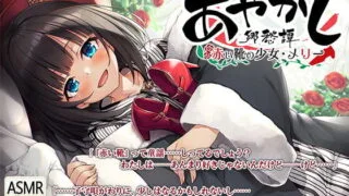 【ASMR】【RJ278556】あやかし郷愁譚 ～赤い靴の少女 メリー～【萌盘/4.91GB】