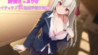 【ASMR】[RJ317073]献身的でちょっぴり乙女なクーデレ彼女と愛情たっぷりイチャラブ性処理学園生活