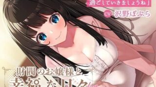 【ASMR】[RJ315363]財閥のお嬢様と幸福な日々-いちゃらぶセックスで愛してください