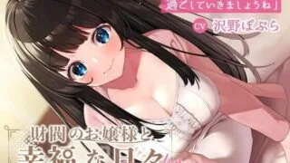 【ASMR】[RJ315363]財閥のお嬢様と幸福な日々-いちゃらぶセックスで愛してください