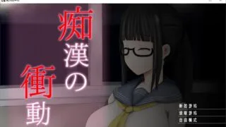 【游戏】痴汉的冲动汉化版两作【度盘 515.8MB】