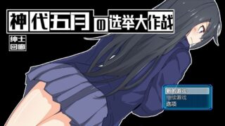 【高自由RPG/破解版】神代五月的选举大作战-来收集选票吧 V1.0云汉化版【700M/新汉化】