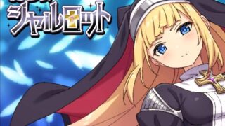 【RPG】【生肉】祓魔少女シャルロット（体验版）【度盘】