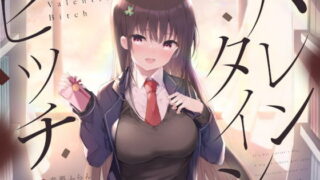 【ASMR】[RJ316797]バレンタインビッチ