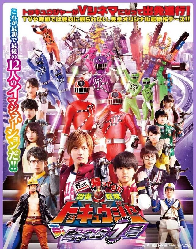 【特摄】烈车战队特急者（TV+特别篇+剧场版）17G — 第 3 张