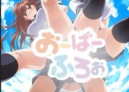 【里番】おーばーふろぉ【度盘/294MB】 免币