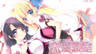 【PC/ADV/汉化】恋爱教室 【度盘+秒传/2.2GB】