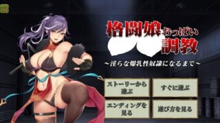 【养成SLG/全动态】格斗名媛调教~淫乱爆乳奴隶养成 DL完整正式版【新作/全V/300M】