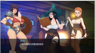 【SLG】【UNITY引擎2D/狐狸汉化/动态】邪恶的女巫~穿越传说！精翻汉化完结版【新汉化/1.65G】