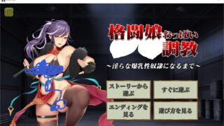 【调教SLG/全动态】格斗娘乳调教~直到成为淫荡的爆乳性奴隶 /DL正式版/生肉【度盘/秒传/170M】