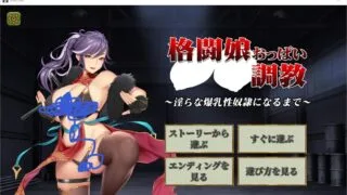 【调教SLG/全动态】格斗娘乳调教~直到成为淫荡的爆乳性奴隶 /DL正式版/生肉【度盘/秒传/170M】