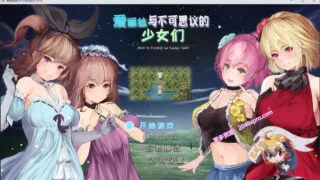 【RPG/汉化/全动态】爱丽丝与不可思议的少女们 V1.23 精翻汉化版【新汉化/全CV/1G】秒传