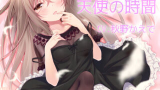 【汉化音声】RJ226577 スミレのほね 罰の時間×天使の時間 CV 秋野かえで（汉化MP4+MP3+LRC）【度盘+OD+萌盘】2021.02.11