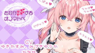 【ASMR】【自购】【くぱぁ♪】お耳がドキドキするオノマトペ【どぴゅう♪】【RJ317002】【840M】