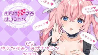 【ASMR】【自购】【くぱぁ♪】お耳がドキドキするオノマトペ【どぴゅう♪】【RJ317002】【840M】