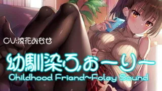 【汉化音声】幼馴染ふぉーりー/与相处多年女子力爆表的温柔青梅修成正果(Strike个人汉化)   RJ306097【萌盘+OD+度盘】2021.02.20