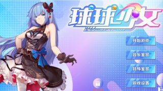 【互动SLG/中文/步兵】球球少女 官方中文步兵版+全CG存档【2G/新作/国语配音】