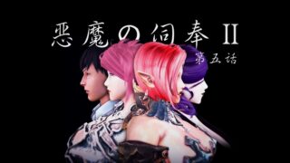 【3D彩漫/中文】恶魔侍奉2（已完结）【7G】
