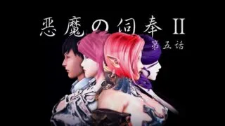 【3D彩漫/中文】恶魔侍奉2（已完结）【7G】