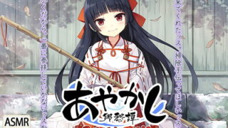 【ASMR】【RJ258286】あやかし郷愁譚 ～星辰姫宮 ご開祖ちゃん～【萌盘/4GB】