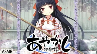 【ASMR】【RJ258286】あやかし郷愁譚 ～星辰姫宮 ご開祖ちゃん～【萌盘/4GB】