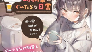 【ASMR】[RJ315480]ほろ酔い幼馴染のぐ〜たらな日常